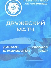Дружеская игра. Волейбол: Динамо Владивосток – сборная КНДР