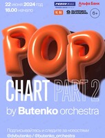 Концертная программа «Pop Chart by Butenko orchestra. Part 2»