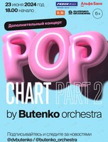 Концертная программа «Pop Chart by Butenko orchestra. Part 2» (ДОПОЛНИТЕЛЬНЫЙ КОНЦЕРТ)