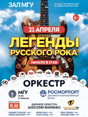 Концерт оркестра МГУ им. адм. Г.И. Невельского и Дальневосточного филиала ФГУП «Росморпорт» «Легенды Русского Рока 3»