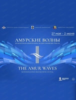 XII Международный военно-музыкальный фестиваль "Амурские волны"