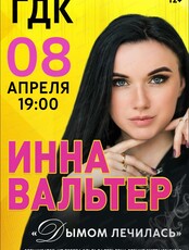 Инна Вальтер. Сольный концерт "Дымом лечилась"