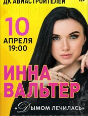 Инна Вальтер. Сольный концерт "Дымом лечилась"