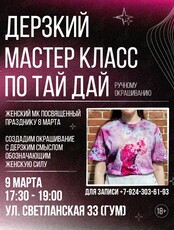 Мастер-класс по тай-дай