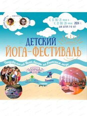 Детский йога-фестиваль на Японском море