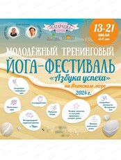 Молодёжный тренинговый йога-фестиваль "Азбука успеха" на Японском море