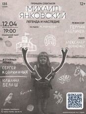 Спектакль «Михаил Янковский. Легенда и наследие»