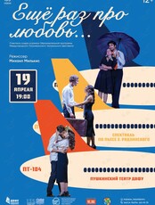 Спектакль «Ещё раз про любовь»