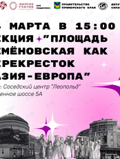 Лекция «Площадь Семёновская как перекрёсток "Азия-Европа"»