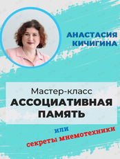 Мастер-класс "Ассоциативная память или секреты мнемотехники"