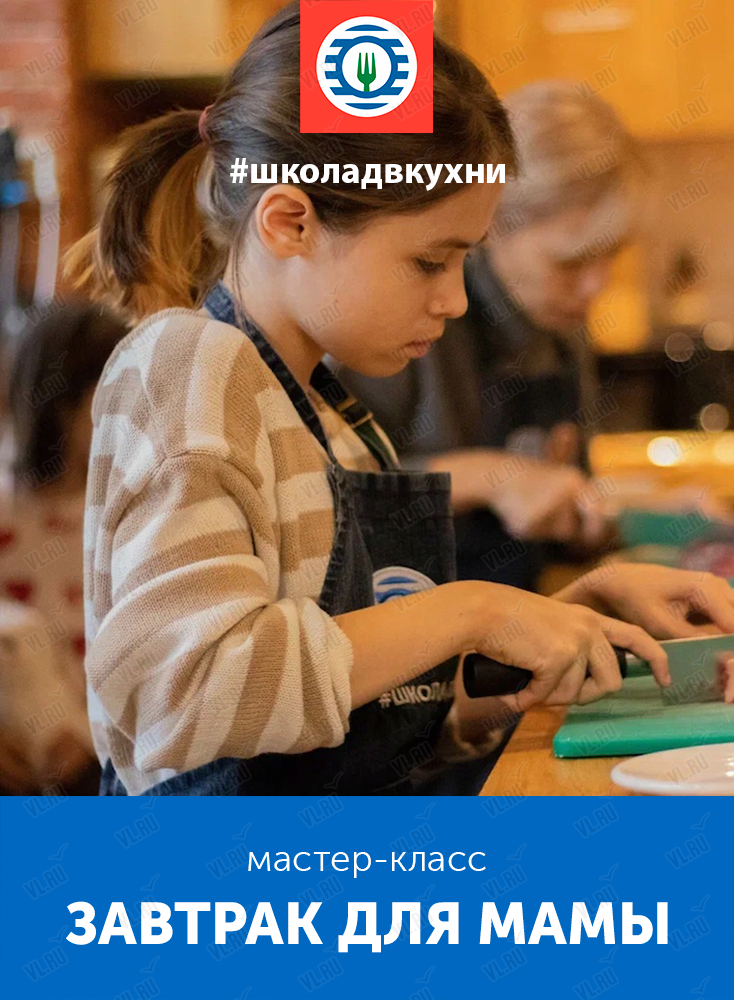 Мастер-класс «Завтрак для мамы» во Владивостоке 18 августа 2024 в Школа ...