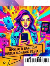 Мастер-класс "Видеомонтаж в телефоне с нуля"
