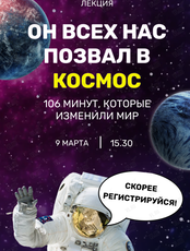 Лекция "Он всех нас позвал в космос"