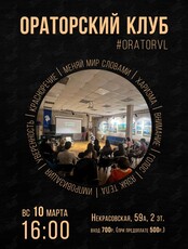 Ораторский клуб: занятие по ораторскому искусству
