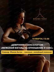 Магма-девичник "Мужской взгляд на отношения и секс"