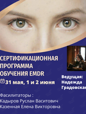 Сертификационная программа обучения EMDR