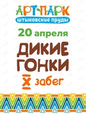 Спортивный забег с препятствиями «Дикие гонки – Весна»