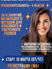 Дистанционный онлайн-курс «Голос как инструмент влияния»
