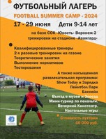 Футбольный летний тренировочный лагерь Football Summer Camp-2024 для детей 9-14 лет