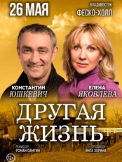 Спектакль «Другая жизнь»