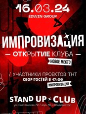 Шоу "Импровизация"