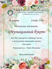 Концертная программа «Музыкальный букет»