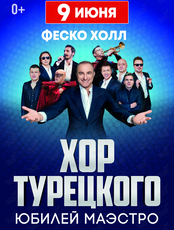 Хор Турецкого