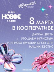 Вечеринка "8 марта в Кооперативе"