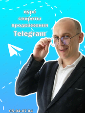 Курс "Секреты продвижения в Telegram"