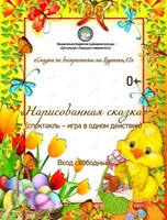 Спектакль «Нарисованная сказка‎»