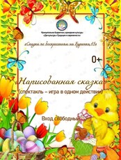 Спектакль «Нарисованная сказка‎»