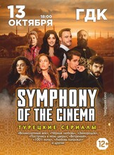 Symphony of the cinema. Турецкие сериалы