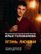 Музыкально-поэтический вечер "Огонь любви"