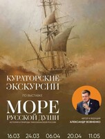 Кураторские экскурсии по выставке «Море русской души»
