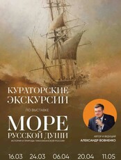 Кураторские экскурсии по выставке «Море русской души»
