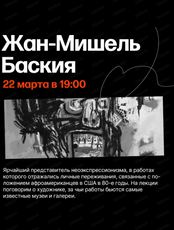 Лекции об искусстве с Аленой Карбовской. Лекция "Жан-Мишель Баския"