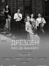 Концерт камерной музыки «Дрезден – Рио-де-Жанейро»