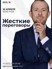 Тренинг Игоря Рызова "Жесткие переговоры"