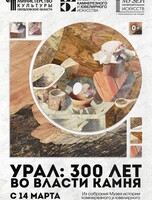 Выставка "Урал: 300 лет во власти камня"