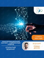 Бесплатный вебинар "Трансформационный коучинг - современный подход"
