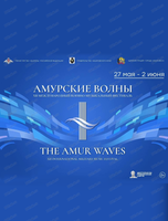 Международный фестиваль "Амурские волны". Сольный концерт Центрального военного оркестра Министерства обороны РФ