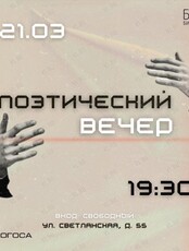 Поэтический вечер во Всемирный день поэзии