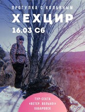 Поход на Хехцир