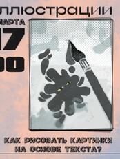 Мастер-класс по иллюстрации «Как рисовать картинки на основе текста?»