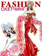 Фешн-скетчинг «Мода и кино»: рисуем эскизы одежды в стиле фильма «Мулен-Руж»