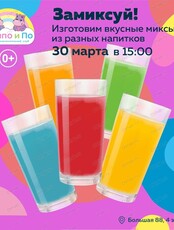 Мастер-класс "Замиксуй!"