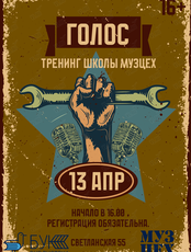 Тренинг по развитию голоса от школы «МузЦех»