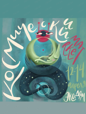 Космический маркет
