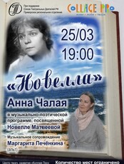 «Новелла». Музыкально-поэтический вечер Анны Чалой, посвященный Новелле Матвеевой