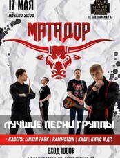 Группа «Матадор»